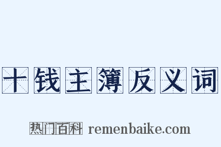 十钱主簿反义词是什么意思的图片